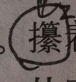 攥的意思是什么?