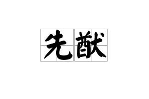 猷怎么读音是什么意思活绥