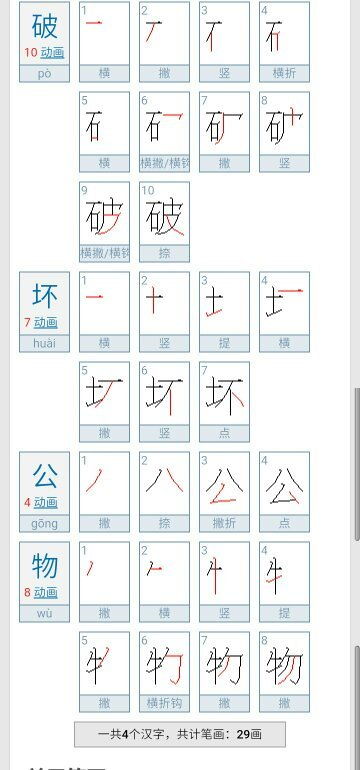 坏的笔画顺序