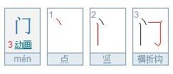 门几笔画