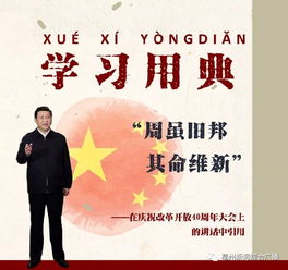 “周虽旧邦,其命维新”“如将不尽,与古为新”这两句话是什么意思?_百