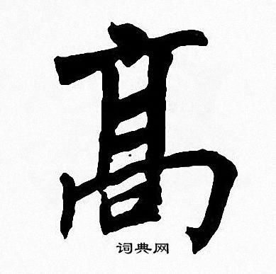 高字的各种写法是什么?