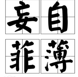你别妄自菲薄了啥意思