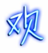 欢组词有哪些,