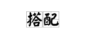 结束的近义词是什么呢