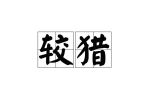 猎拼音组词