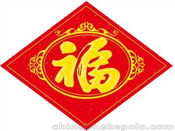 书法福字怎么写好看，书法福字有几种写法