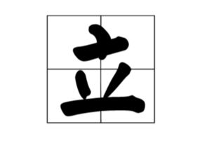 人不在其位打一字迷，人不在其位 打一个字