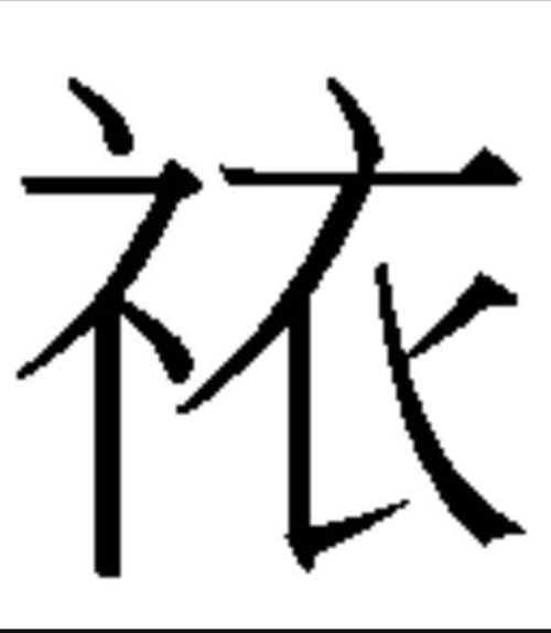 礻字旁有哪些字?