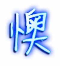 懊恼的懊字组词