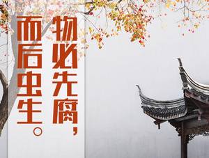 物必先腐而后虫这句话出自 物必先腐而后虫的出处介绍