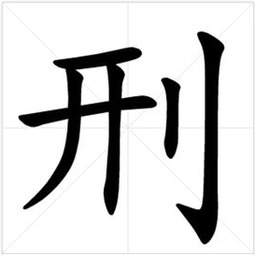 刑拼音怎么写，型拼音