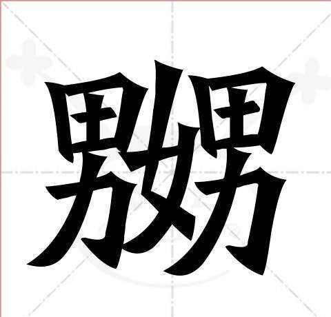 长沙话嬲什么意思，青海话嬲什么意思
