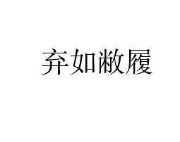 敝履的拼音，敝履褴褛是什么意思