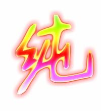 春笔顺怎么写，纯笔顺怎么写呀