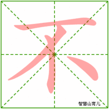 中的笔画顺序田字格，钟的笔画