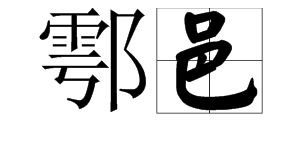鄠邑怎么读拼音户县为何改名鄂邑区，鄠邑怎么读拼音鄂怎么读