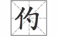 仢组词，倪妮