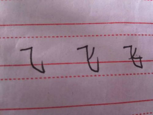 飞的笔画顺序怎么写的呀飞，飞字是横斜钩还是横折弯钩