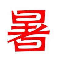 暑的组词和部首