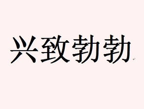 “兴致勃勃”是什么意思?