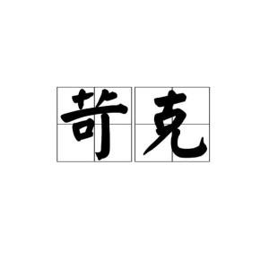 克的拼音怎么写
