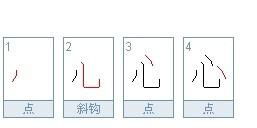 心的笔顺笔画顺序怎么写1、!，心的笔顺 笔画