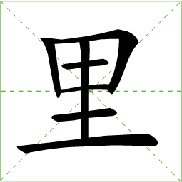 方的笔画顺序怎么写的
