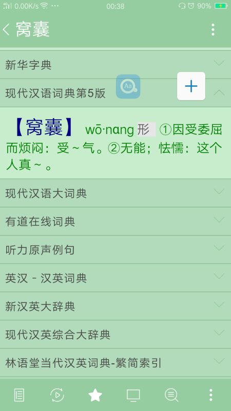 窝囊的近义词是?