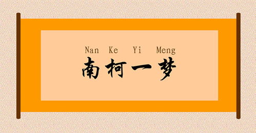 南柯什么什么成语大全，南柯后面是什么成语