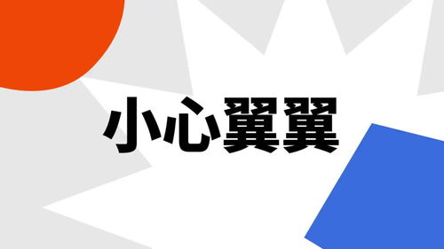 小心翼翼的意思是什么，故乡轻纱薄翼的意思是什么