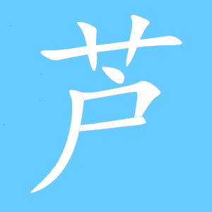 藏笔顺正确写法，芦笔顺笔画