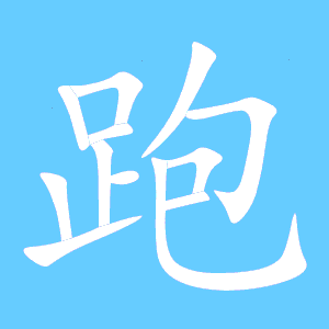 跑字可以怎么组词