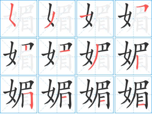 媚的笔顺笔画，朗的笔顺