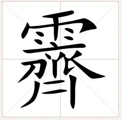 霁怎么读音