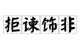 拒谏饰非造句，拒谏饰非近义词