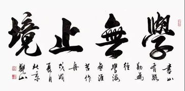 四字书法作品