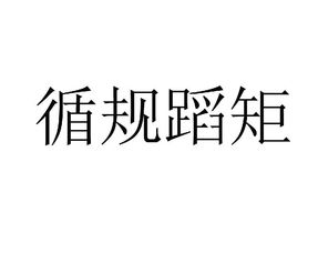 循规蹈矩是神马意思?