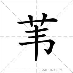 苇絮的拼音，藉的拼音