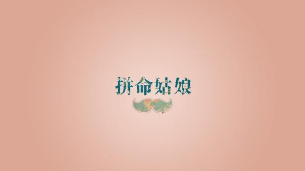 拼命的读音拼命的读音是什么