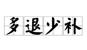 多退少补的意思但没有退，多退少补的意思和造句