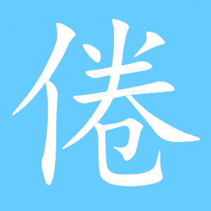 费笔顺笔画，倦笔顺笔画顺序怎么写