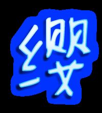 缨的组词语，樱 的组词