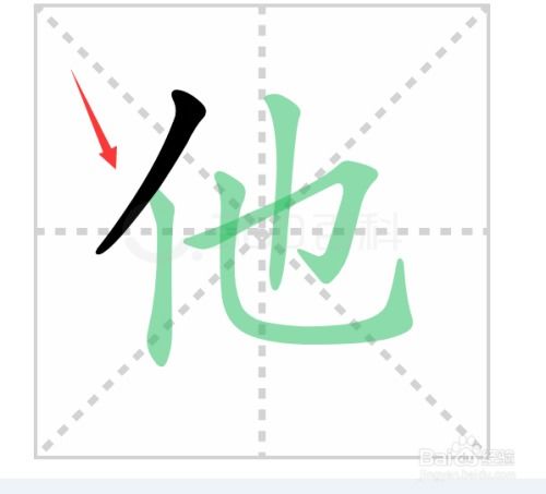 他笔顺怎么写的笔顺，他笔顺怎么写字