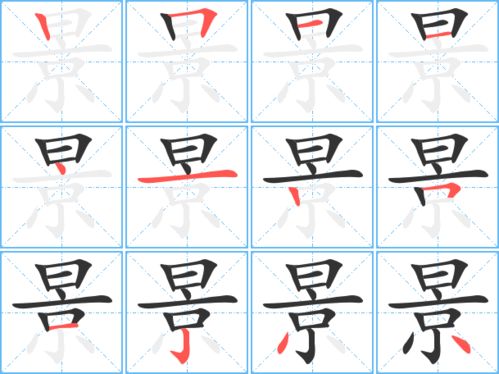 景的笔顺正确写法，影的笔顺笔画顺序表怎么写