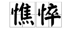憔悴的读音是什么?