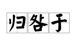 归咎于读归旧?什么意思呢