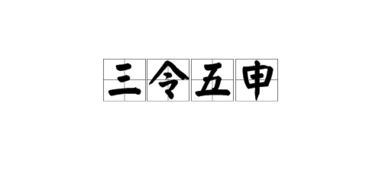 什么令五申