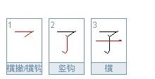 子字是几画?