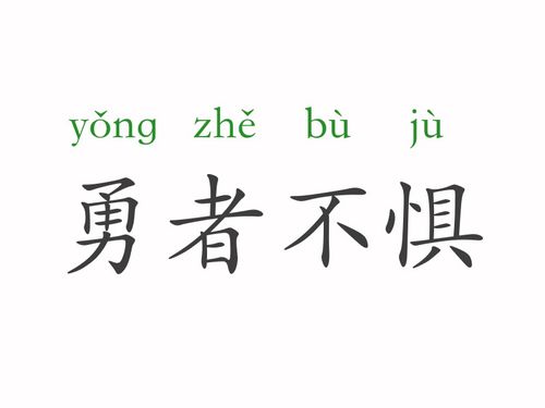惧的成语接龙，惧的成语大全四个字